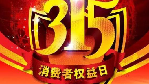 今年315哪六种产品被点名 被点名的原因是什么