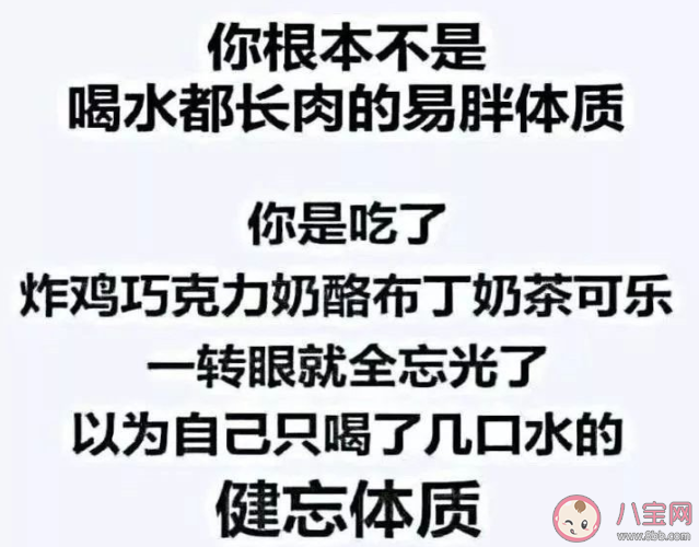 真的存在喝水都胖的体质吗 易瘦体质是怎么吃都吃不胖吗