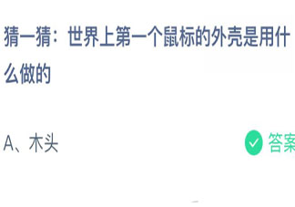 世界上第一个鼠标的外壳是用什么做的 蚂蚁庄园3月16日答案