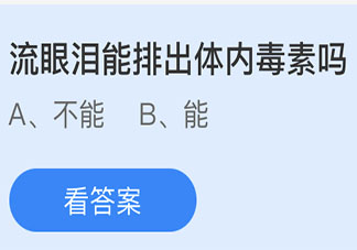 蚂蚁庄园3月16日答案：流眼泪能排出体内毒素吗