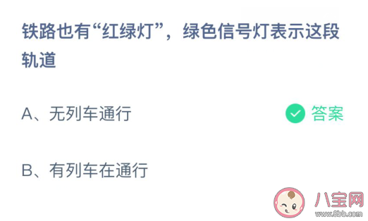 铁路的绿色信号灯代表什么 蚂蚁庄园3月17答案 铁路的绿色信号灯代表什么 蚂蚁庄园3月17答案