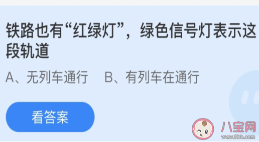 铁路绿色信号灯表示这段轨道怎样 蚂蚁庄园3月17日答案