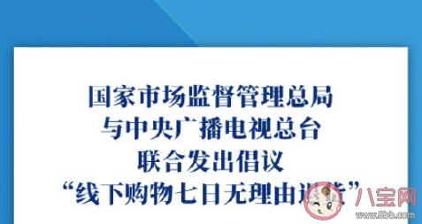 倡议线下购物七日无理由退货是怎么回事 具体规定和流程是怎样的 倡议线下购物七日无理由退货是怎么回事 具体规定和流程是怎样的
