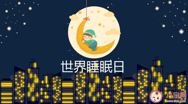 2021世界睡眠日主题是什么 健康睡眠的标准是什么