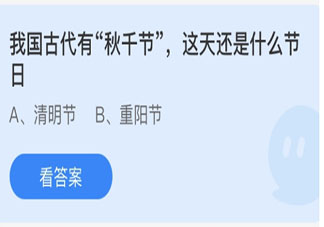 我国古代有秋千节这天还是什么节日 蚂蚁庄园3月17日答案