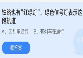 铁路绿色信号灯表示这段轨道怎样 蚂蚁庄园3月17日答案
