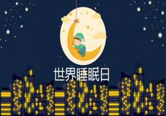 2021世界睡眠日主题是什么 健康睡眠的标准是什么