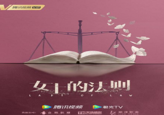 《女士的法则》许婕宋修在一起了吗 各人物结局是什么