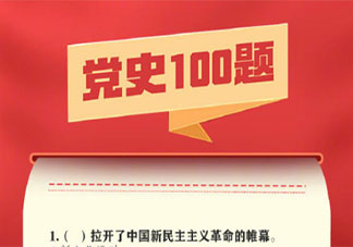 百年党史100题完整题目答案大全 100题重温百年党史答案介绍