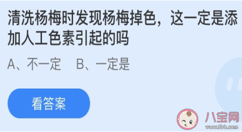 清洗杨梅时掉色一定是添加人工色素引起的吗 蚂蚁庄园3月18日答案 清洗杨梅时掉色一定是添加人工色素引起的吗 蚂蚁庄园3月18日答案