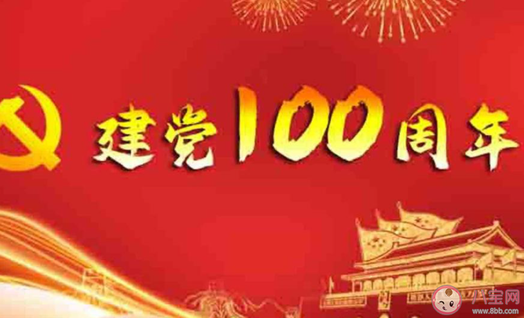 庆祝中国共产党成立一百周年文案说说 建党一百周年贺词祝福语句子