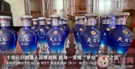 十元白酒灌入品牌酒瓶变茅台怎么回事 茅台造假方式有哪些