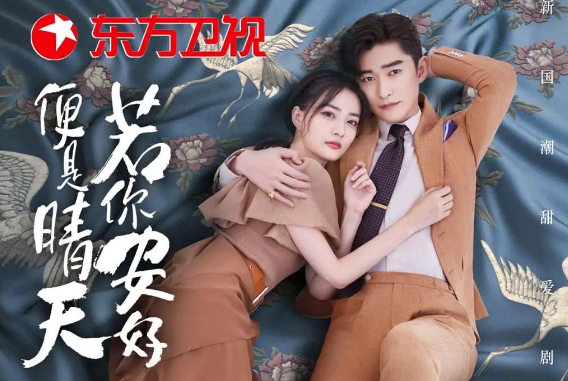 若你安好便是晴天没有网播吗 若你安好便是晴天在哪可以看