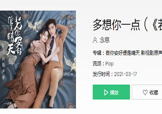 《若你安好便是晴天》插曲是什么 《若你安好便是晴天》影视原声带歌词听歌