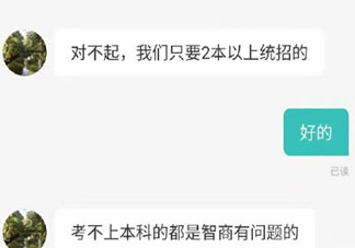 招聘称考不上本科是智商有问题是怎么回事 如何看待职场学历歧视