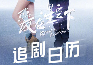 《爱在星空下》追剧日历 《爱在星空下》追剧时间表