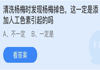 清洗杨梅时掉色一定是添加人工色素引起的吗 蚂蚁庄园3月18日答案