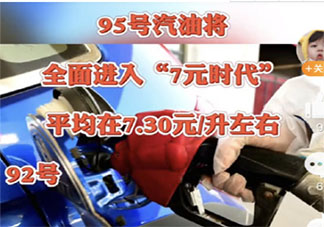 95号汽油全面步入7元时代是真的吗 汽油为什么一直涨价