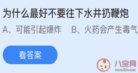 为什么最好不要往下水井扔鞭炮 蚂蚁庄园3月19日答案