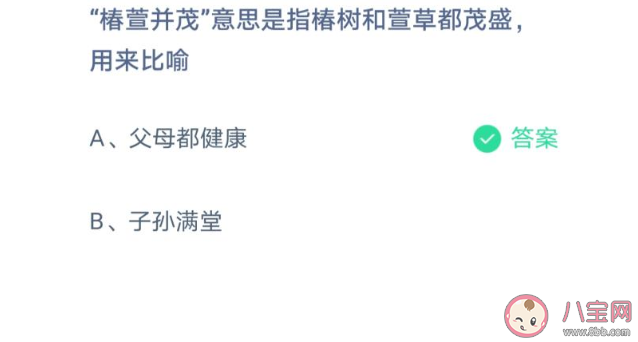 椿萱并茂是用来用来比喻什么的 蚂蚁庄园3月19日正确答案