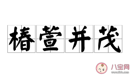 椿萱并茂指椿树和萱草都茂盛用来比喻 最新蚂蚁庄园3月19日答案