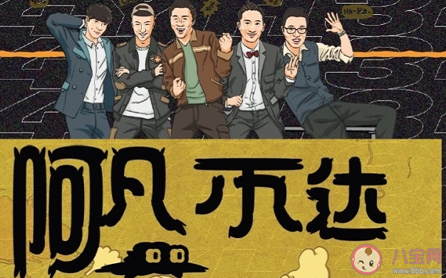 《阿凡不达》什么时候播 阿凡不达的播出时间