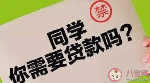 花呗借呗不得向大学生放款是真的吗 如何看待大学生贷款消费