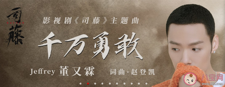 司藤主题曲《千万勇敢》男生版在哪里听 《千万勇敢》完整版歌词内容
