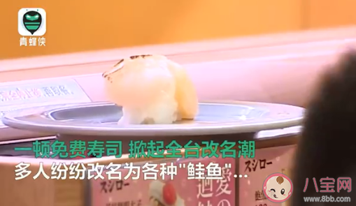 为免费吃日本寿司改名鲑鱼是怎么回事 日本寿司真的很好吃吗 为免费吃日本寿司改名鲑鱼是怎么回事 日本寿司真的很好吃吗