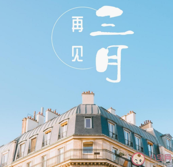 3月最后一天的心情句子配文 3月最后一天发朋友圈说说语录