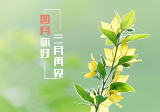 3月最后一天的心情句子配文 3月最后一天发朋友圈说说语录