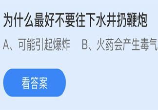 为什么最好不要往下水井扔鞭炮 蚂蚁庄园3月19日答案