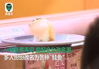 为免费吃日本寿司改名鲑鱼是怎么回事 日本寿司真的很好吃吗