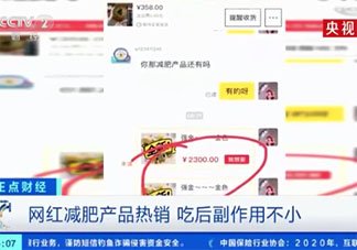 央视曝网红减肥产品副作用大 网红减肥产品有哪些危害
