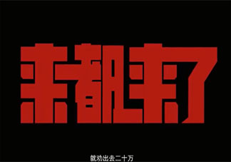 电影《来都来了》五个故事讲的是什么 《来都来了》有哪些看点