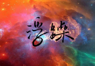 现在人为什么越来越浮躁 怎样让自己变得不浮躁