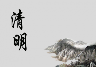 清明节是节日还是节气 清明节有哪些习俗活动