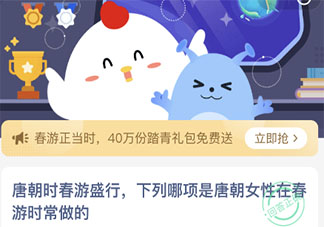 下列哪项是唐朝女性在春游时常做的 蚂蚁庄园3月19日答案