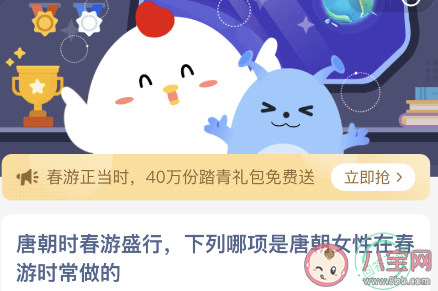 下列哪项是唐朝女性在春游时常做的 蚂蚁庄园3月19日答案 下列哪项是唐朝女性在春游时常做的 蚂蚁庄园3月19日答案