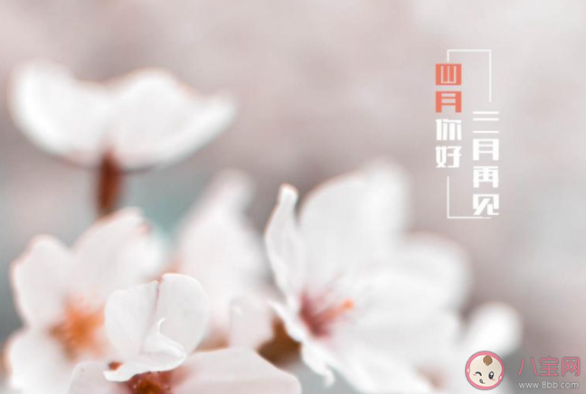 2021三月再见四月你好的带字图片说说 2021告别三月迎接四月唯美图片文案