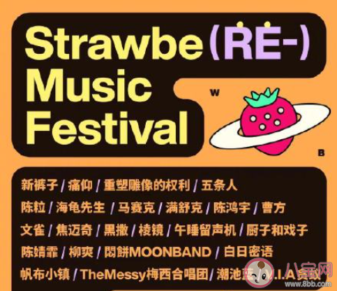 2021南京草莓音乐节阵容介绍 2021南京草莓音乐节演出时间表