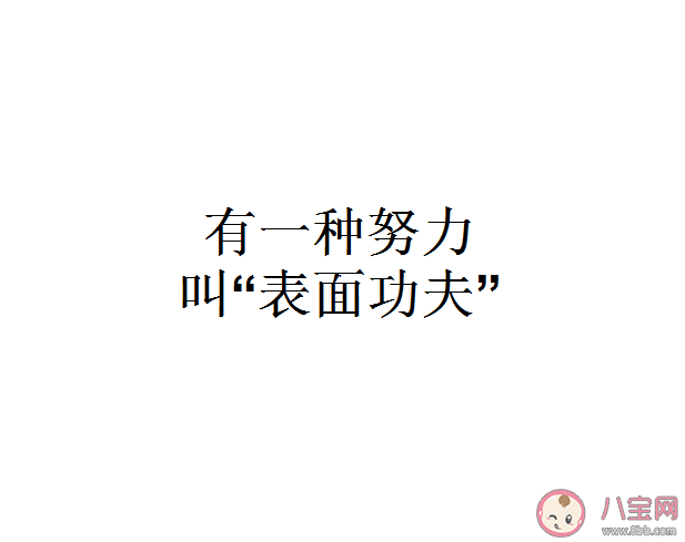 为什么要假装很努力 假努力和真努力有什么区别
