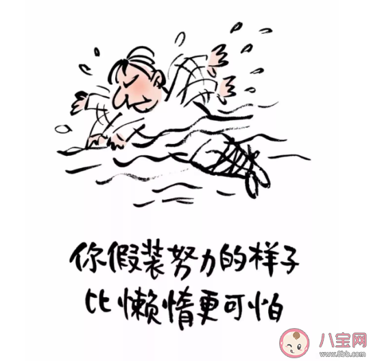 为什么要假装很努力 假努力和真努力有什么区别