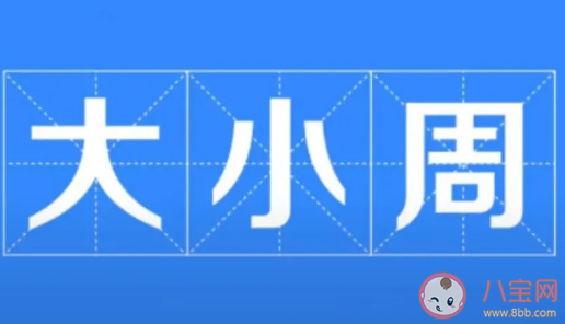 如何看待大小周工作现象 大小周上班划算吗