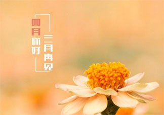 2021三月再见四月你好的带字图片说说 2021告别三月迎接四月唯美图片文案