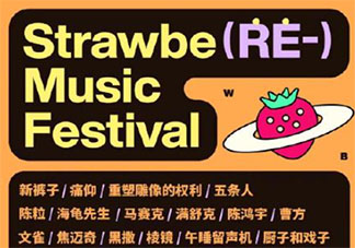 2021南京草莓音乐节阵容介绍 2021南京草莓音乐节演出时间表