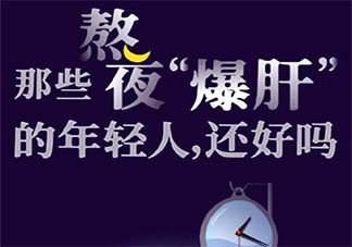 熬夜爆肝的年轻人到底在干啥 你熬夜的时候在做什么