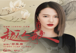 大宋宫词片头曲《越人歌》歌词是什么 《越人歌》完整版歌词在线试听
