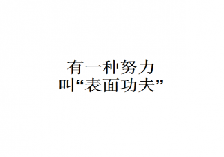 为什么要假装很努力 假努力和真努力有什么区别