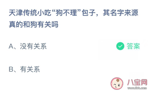 天津传统小吃狗不理包子来源真的和狗有关吗 蚂蚁庄园3月21日答案